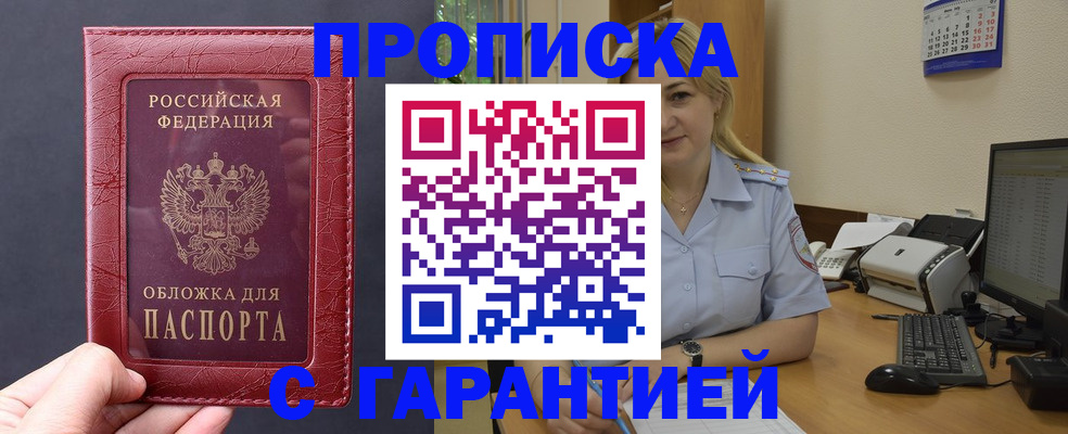 купить прописку в Балахне